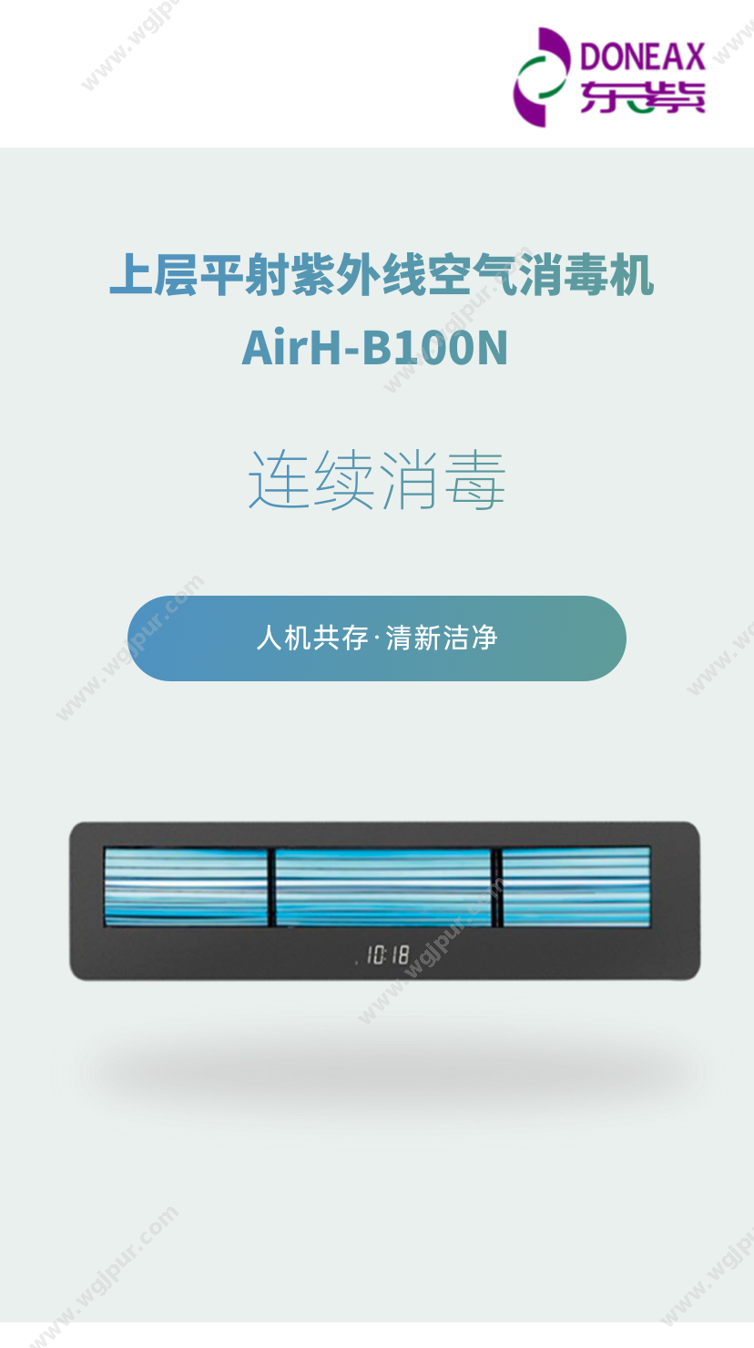 东紫 AirH-B100N 消毒灭菌