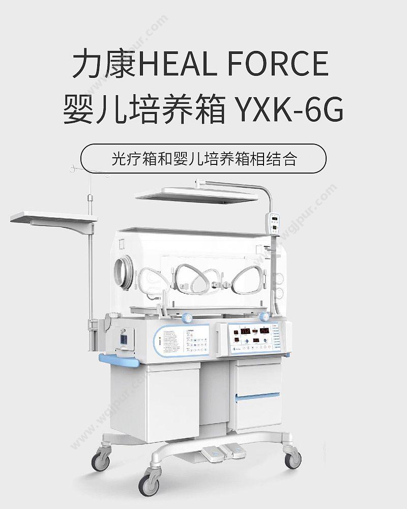 力康 Heal Force 婴儿培养箱 YXK-6G 婴儿培养箱