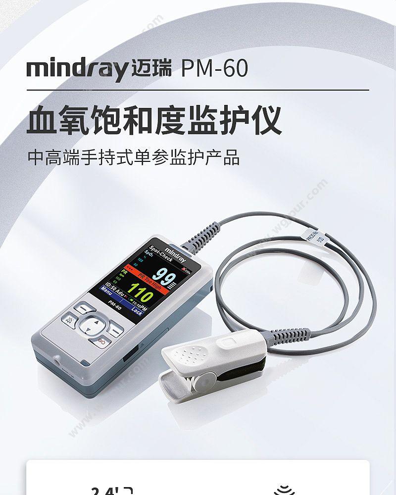 迈瑞 Mindray 血氧饱和度监护仪 PM-60（两年质保） 血氧仪