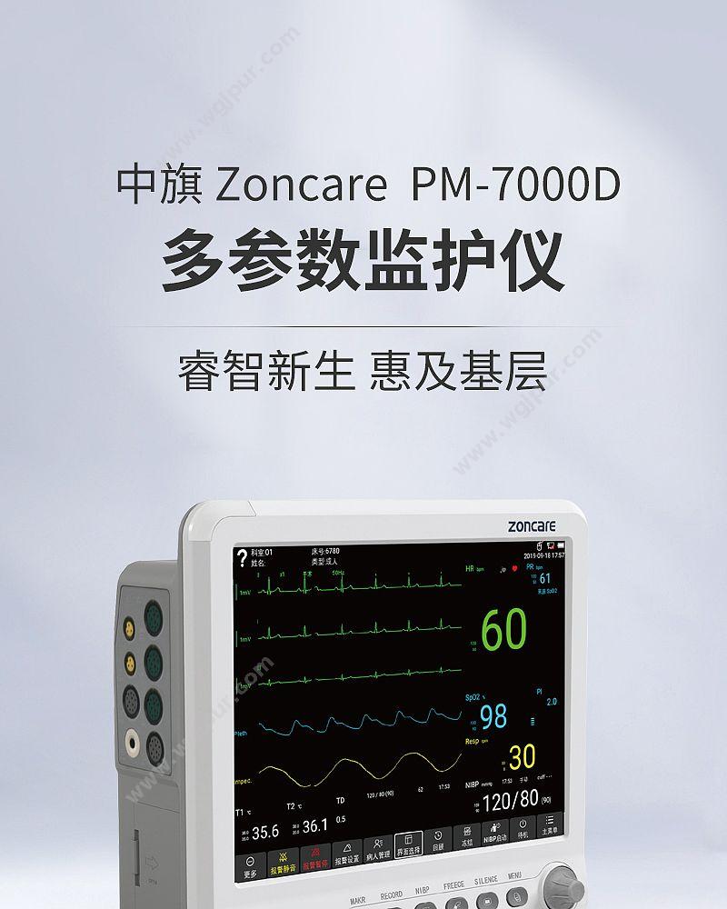 中旗 Zoncare 多参数监护仪PM-7000D 病人监护仪