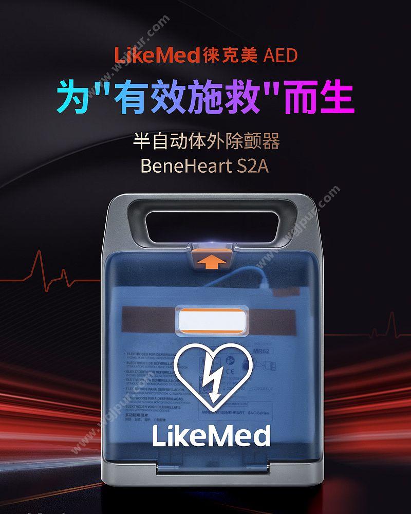 徕克美 LikeMed 半自动体外除颤器 BeneHeart S2A（7寸屏款） 除颤AED