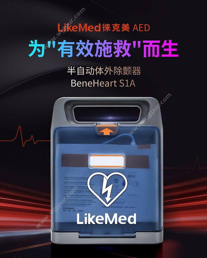 徕克美 LikeMed 半自动体外除颤器 BeneHeart S1A（基础款） 除颤AED