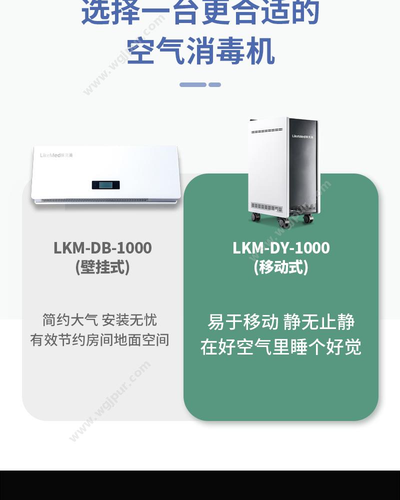 徕克美 LikeMed 等离子体空气消毒器 惊蛰系列 LKM-DY-1000（移动式） 等离子消毒机