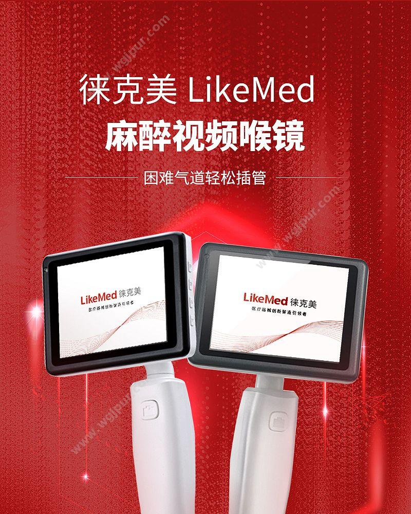 徕克美 LikeMed 麻醉视频喉镜 洪泽系列 VL3D 麻醉喉镜