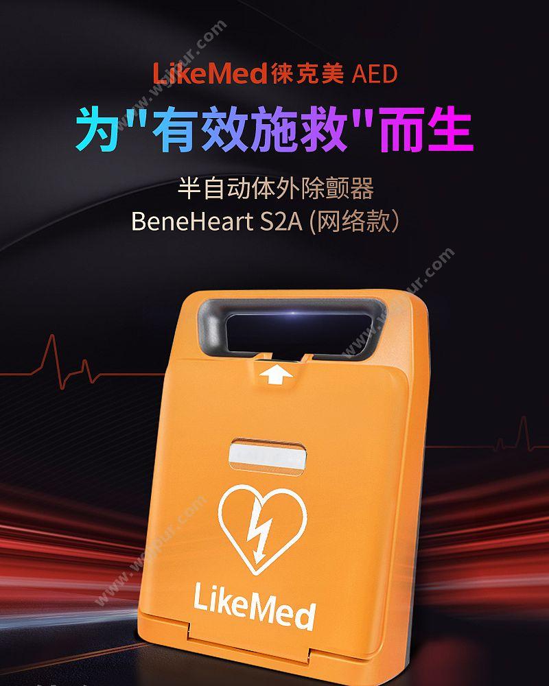 徕克美 LikeMed 半自动体外除颤器 BeneHeart S2A(网络款） 除颤AED