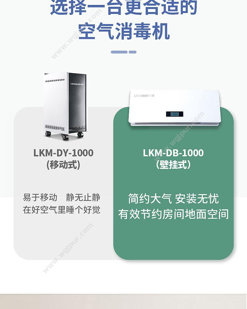 徕克美 LikeMed 等离子体空气消毒器 惊蛰系列 LKM-DB-1000（壁挂式） 等离子消毒机