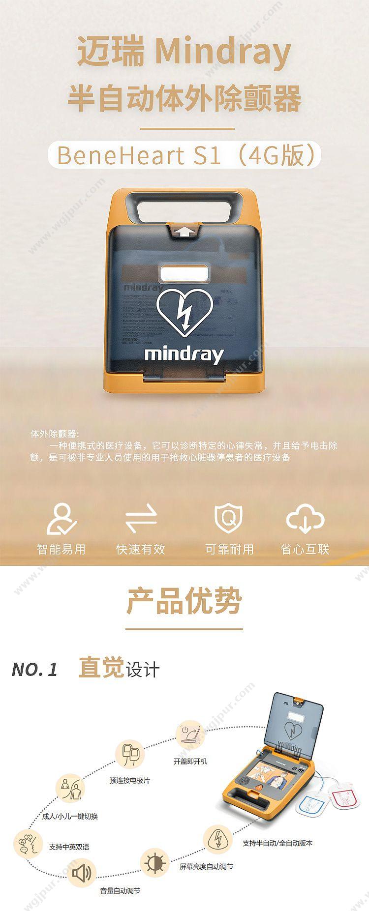 迈瑞 Mindray AED除颤仪 半自动体外除颤器 BeneHeart S1（4G版） 除颤AED