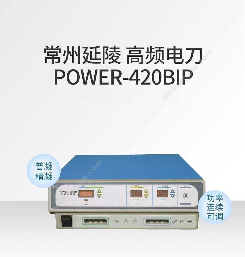 延陵 高频电刀 POWER-420BIP 高频电刀