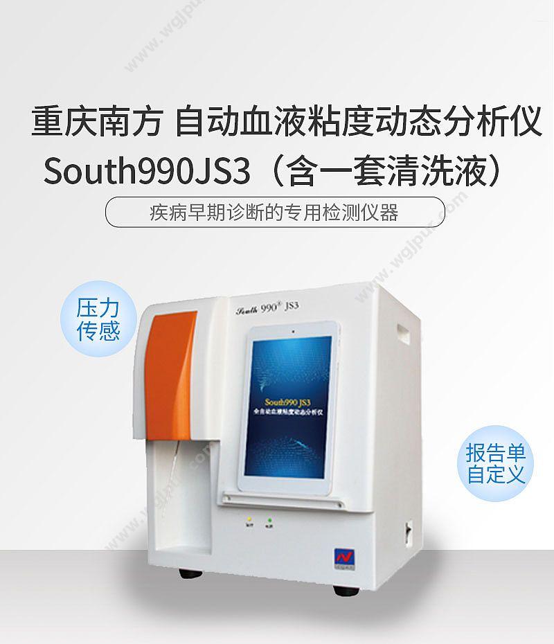 重庆南方 全自动血液粘度动态分析仪 South990JS3 血流变分析仪