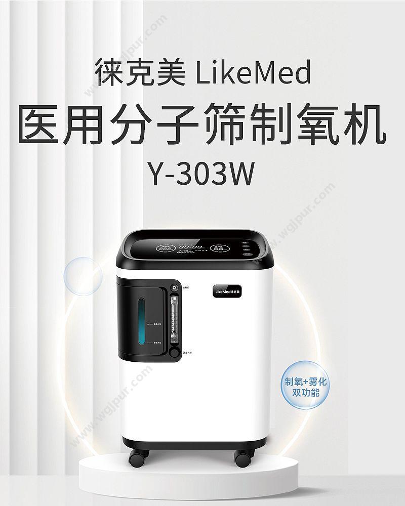 徕克美 LikeMed 医用分子筛3L 春分系列 Y-303W 制氧机