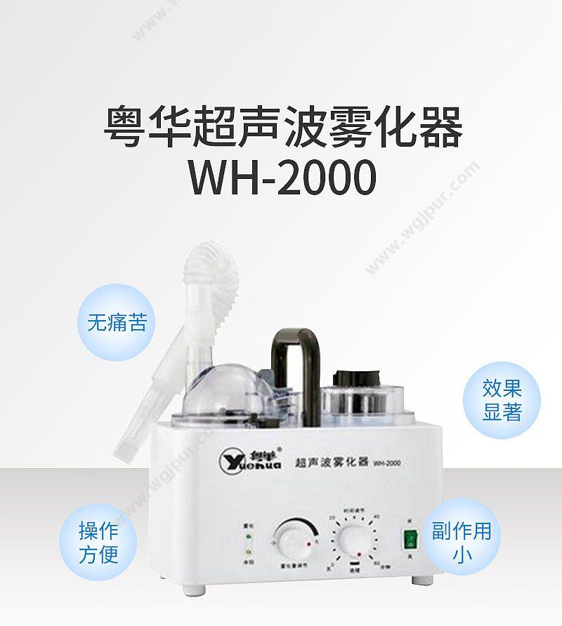 粤华 Yuehua 超声波雾化器 WH-2000 雾化器