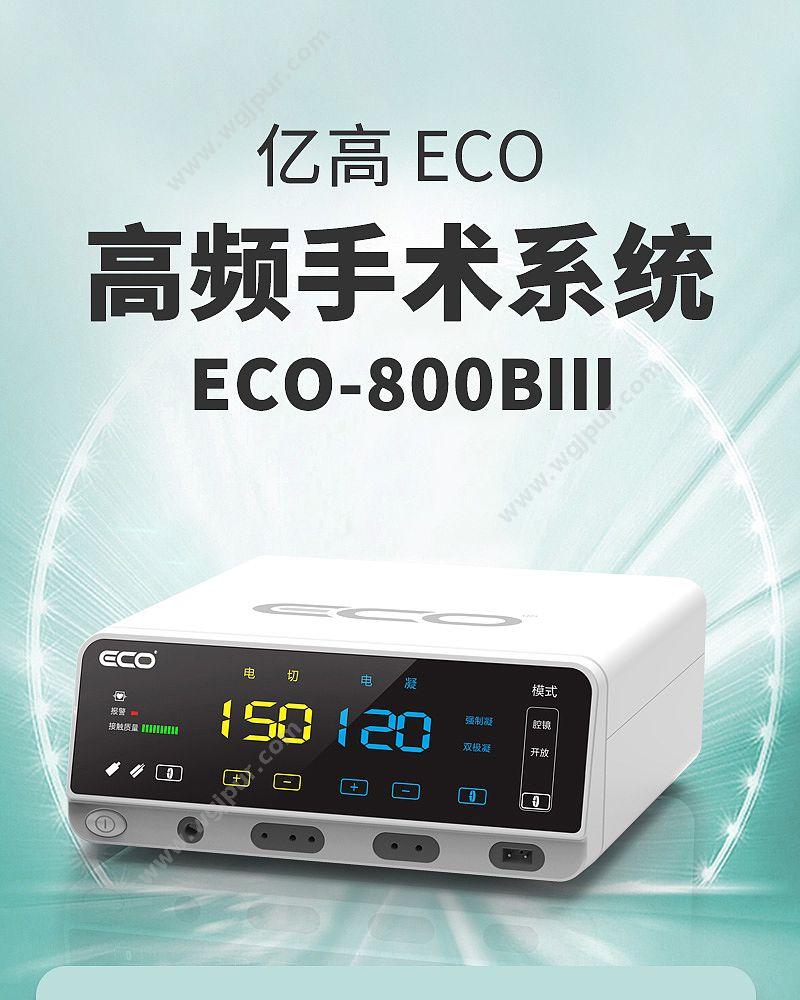 亿高 ECO 高频手术系统 ECO-800BⅢ（高频电刀） 高频电刀