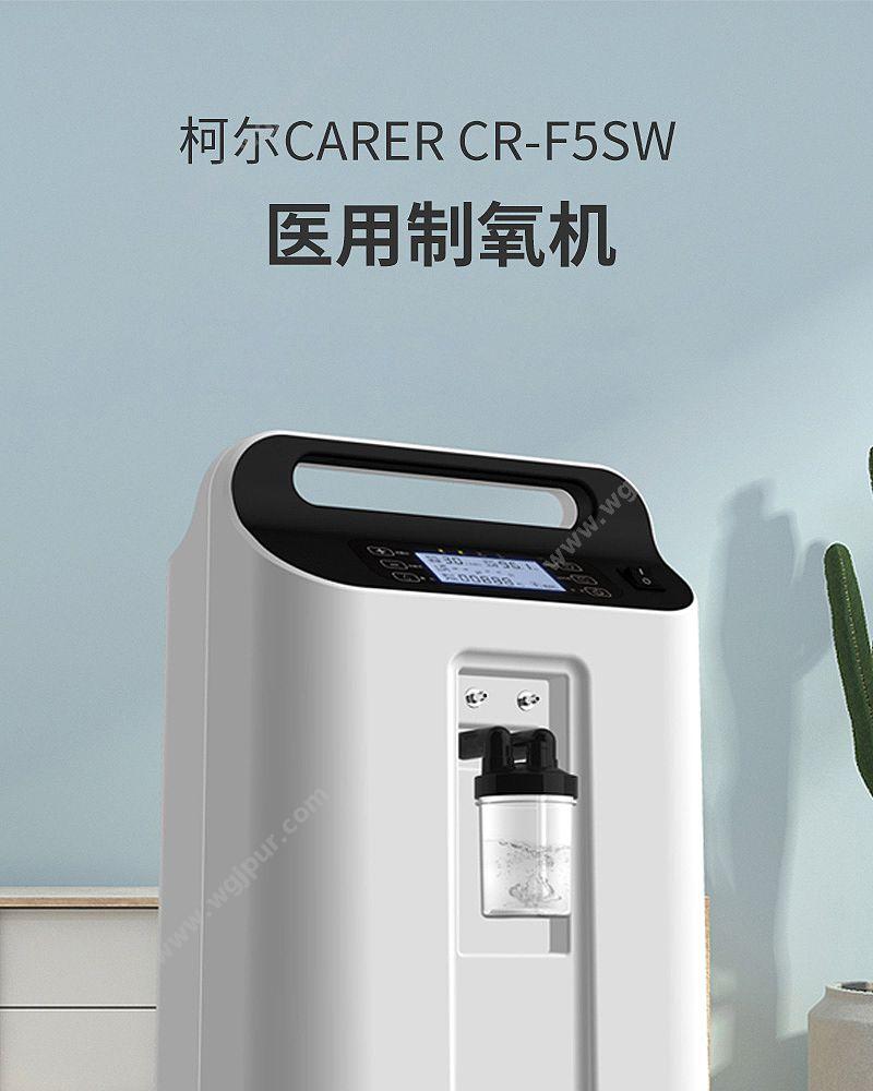 柯尔 CARER 医用 CR-F5SW 制氧机