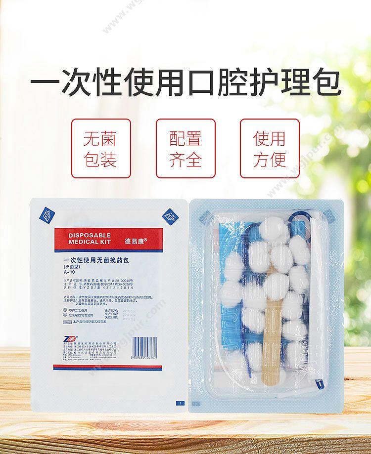 振德 一次性使用无菌换药包 A-10型 口腔护理（1套/包 60包/盒 2盒/箱） 一次性口腔护理包