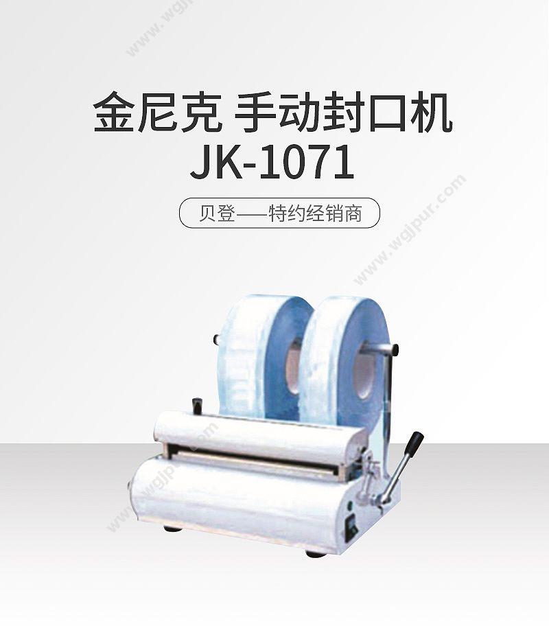 金尼克JK 手动 JK-1071 封口机