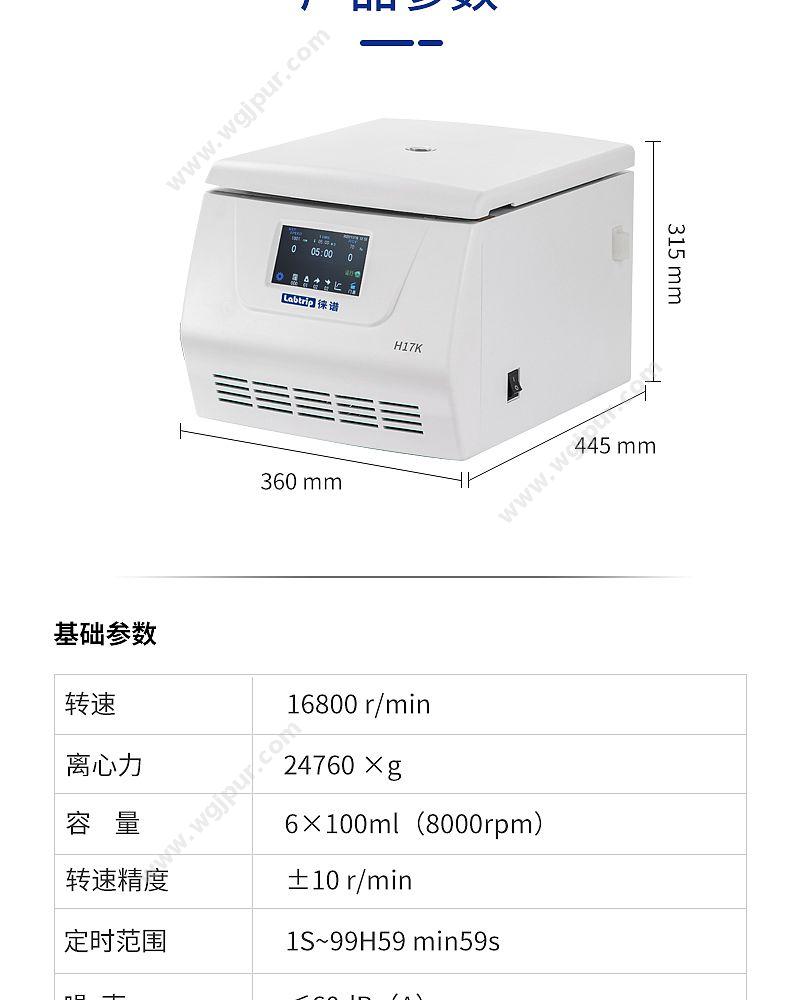 徕谱 Labtrip 高速离心机 H17K （科研款） 离心机