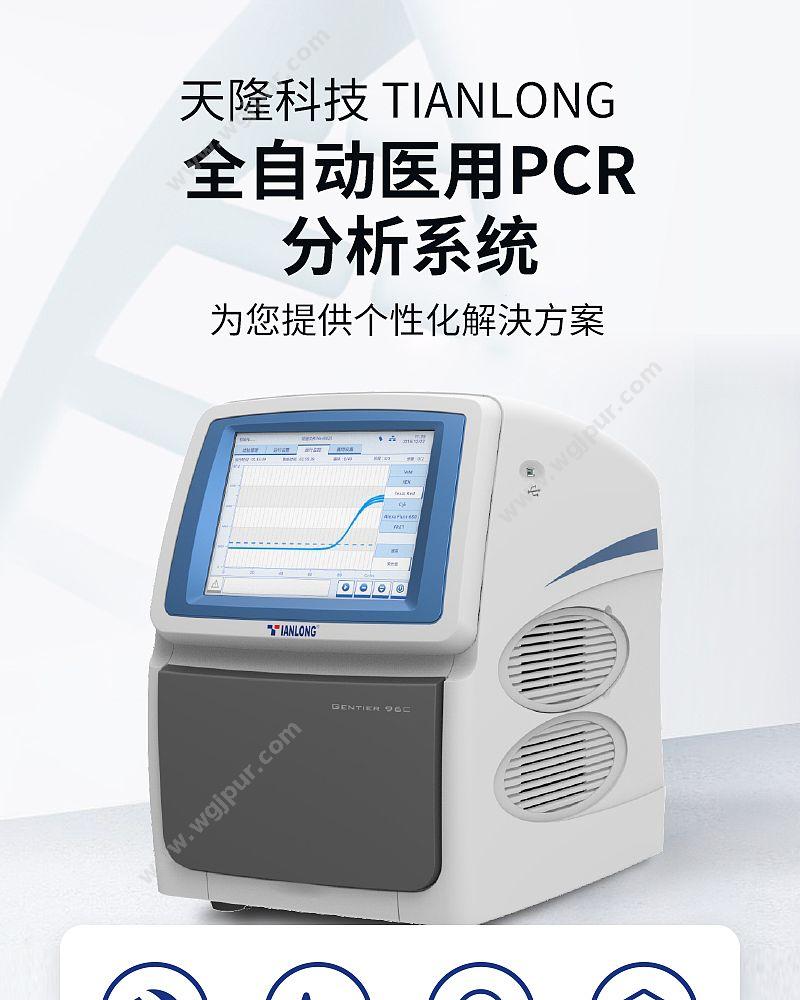 天隆科技 TIANLONG 全自动医用PCR分析系统 Gentier96R PCR仪