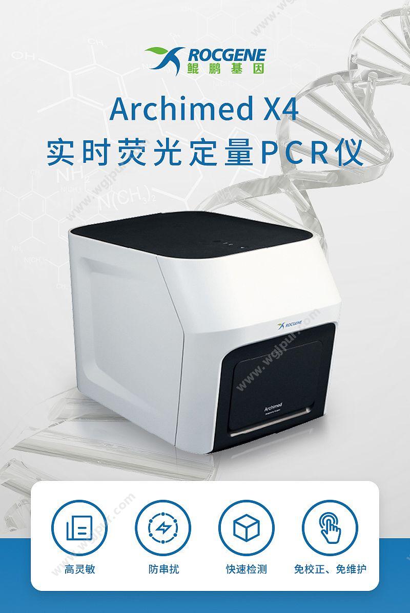 鲲鹏 医用荧光定量PCR仪 Archimed X4 PCR仪