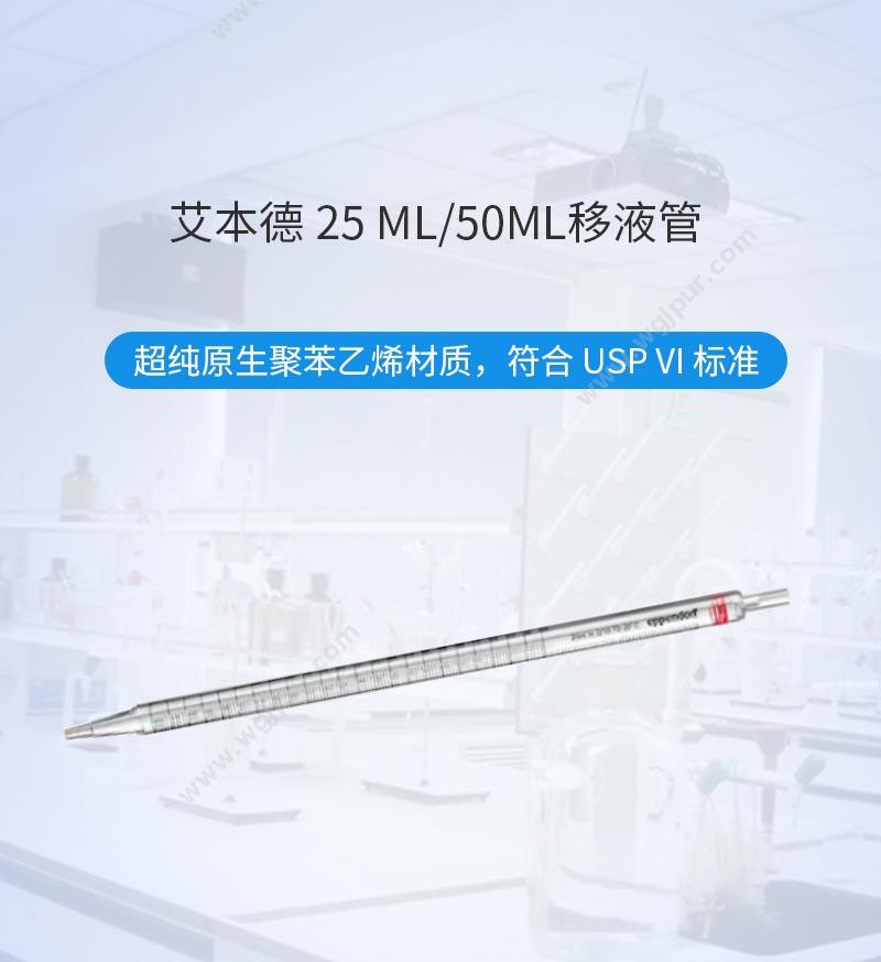 艾本德 Eppendorf 25 mL移液管, 独立包装, 4x50 个, 无菌, 无DNA,无热原0030127730 移液管