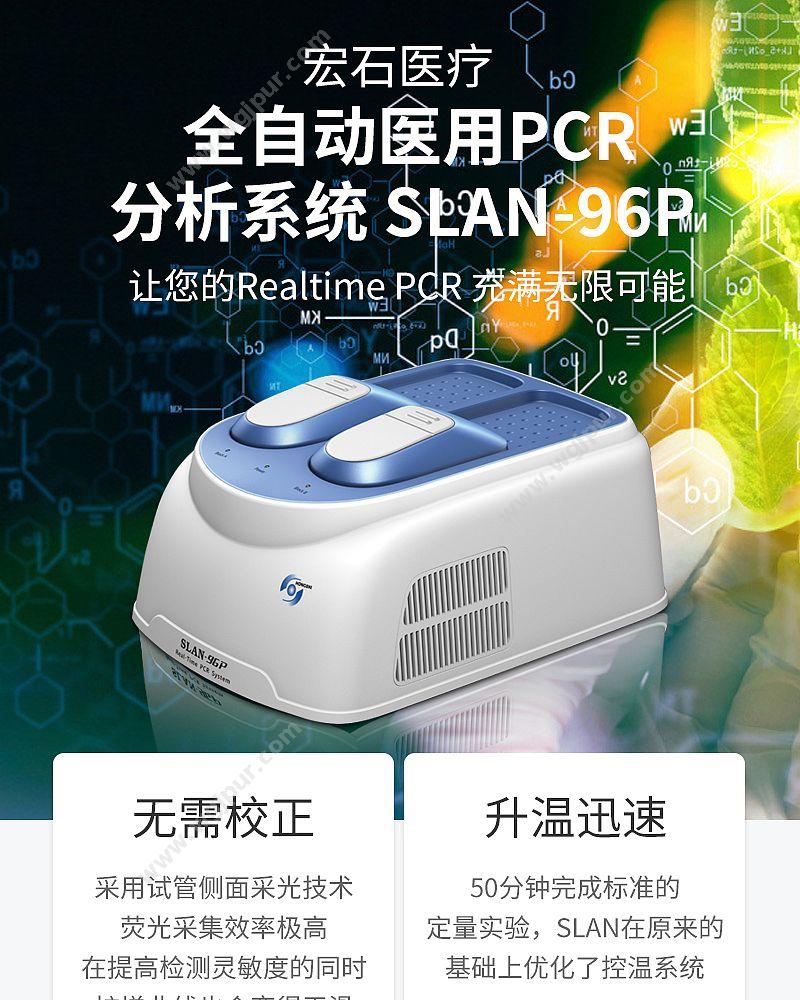 宏石医疗 全自动医用PCR分析系统 SLAN-96P PCR仪