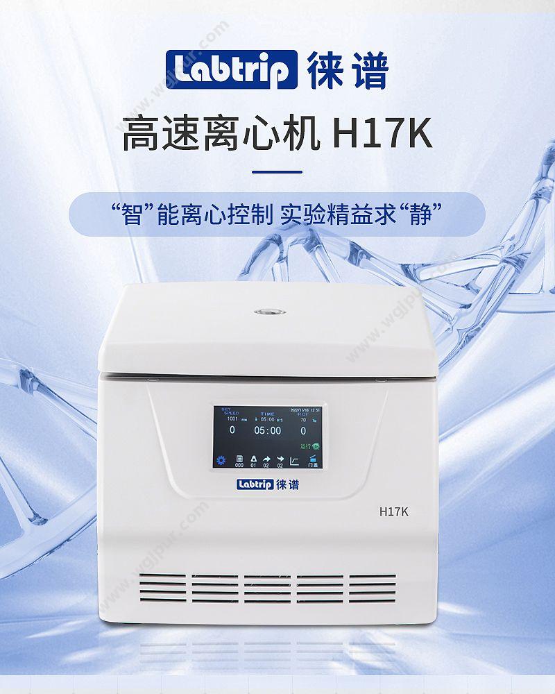 徕谱 Labtrip 高速离心机 H17K （科研款） 离心机