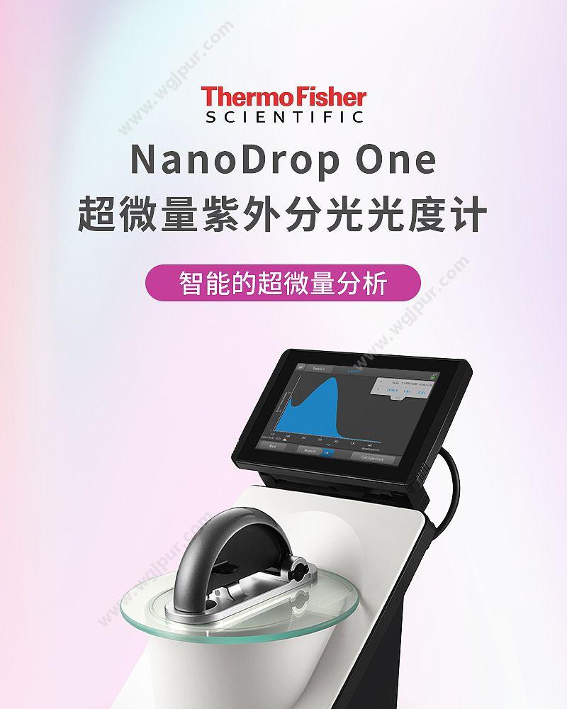 赛默飞世尔 Thermo 超微量紫外分光光度计（H） NanoDrop ONE 分光光度计