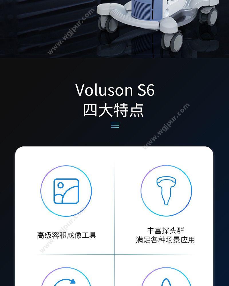 GE医疗 彩色超声诊断仪 VOLUSON S6（腹部C1+腔内IC9+浅表12L） 彩超