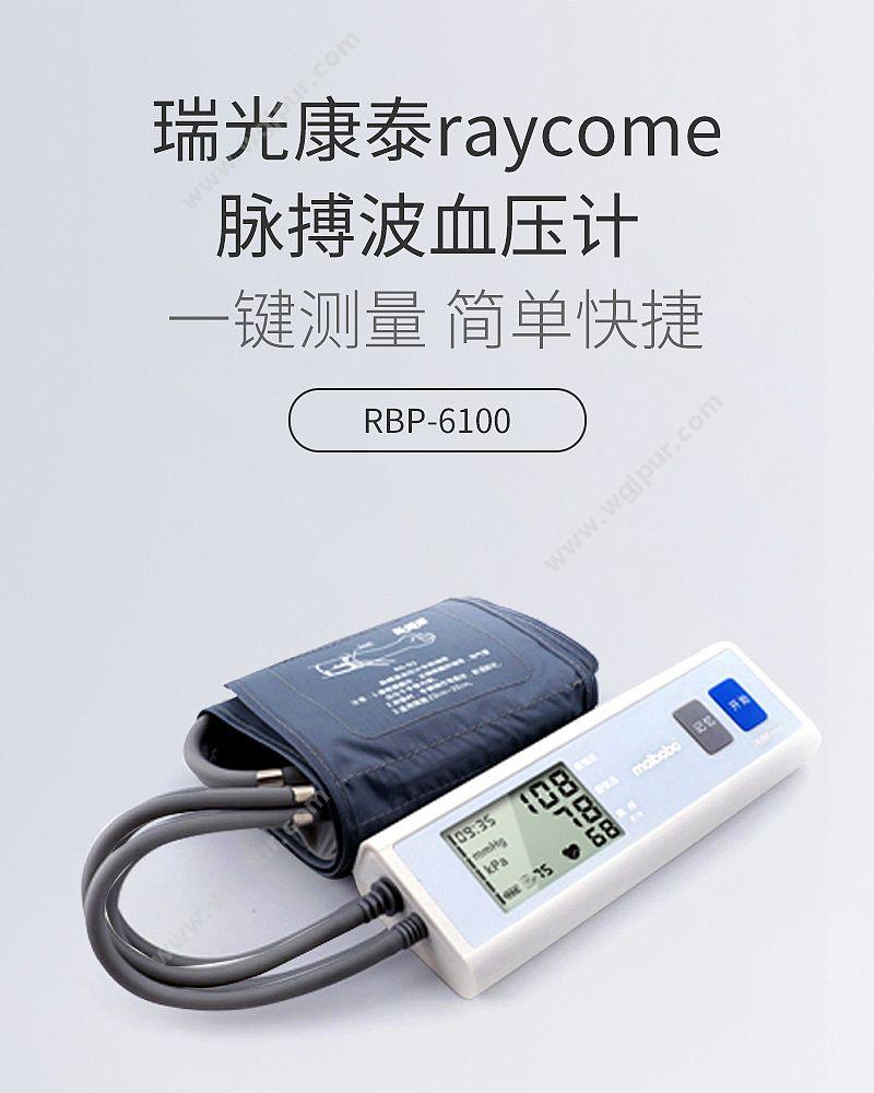 瑞光康泰 raycome 脉搏波血压计 RBP-6100 血压计