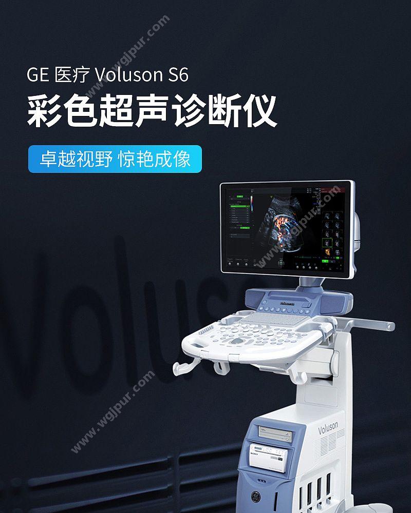 GE医疗 彩色超声诊断仪 VOLUSON S6（腹部C1+腹部容积RS+浅表12L） 彩超