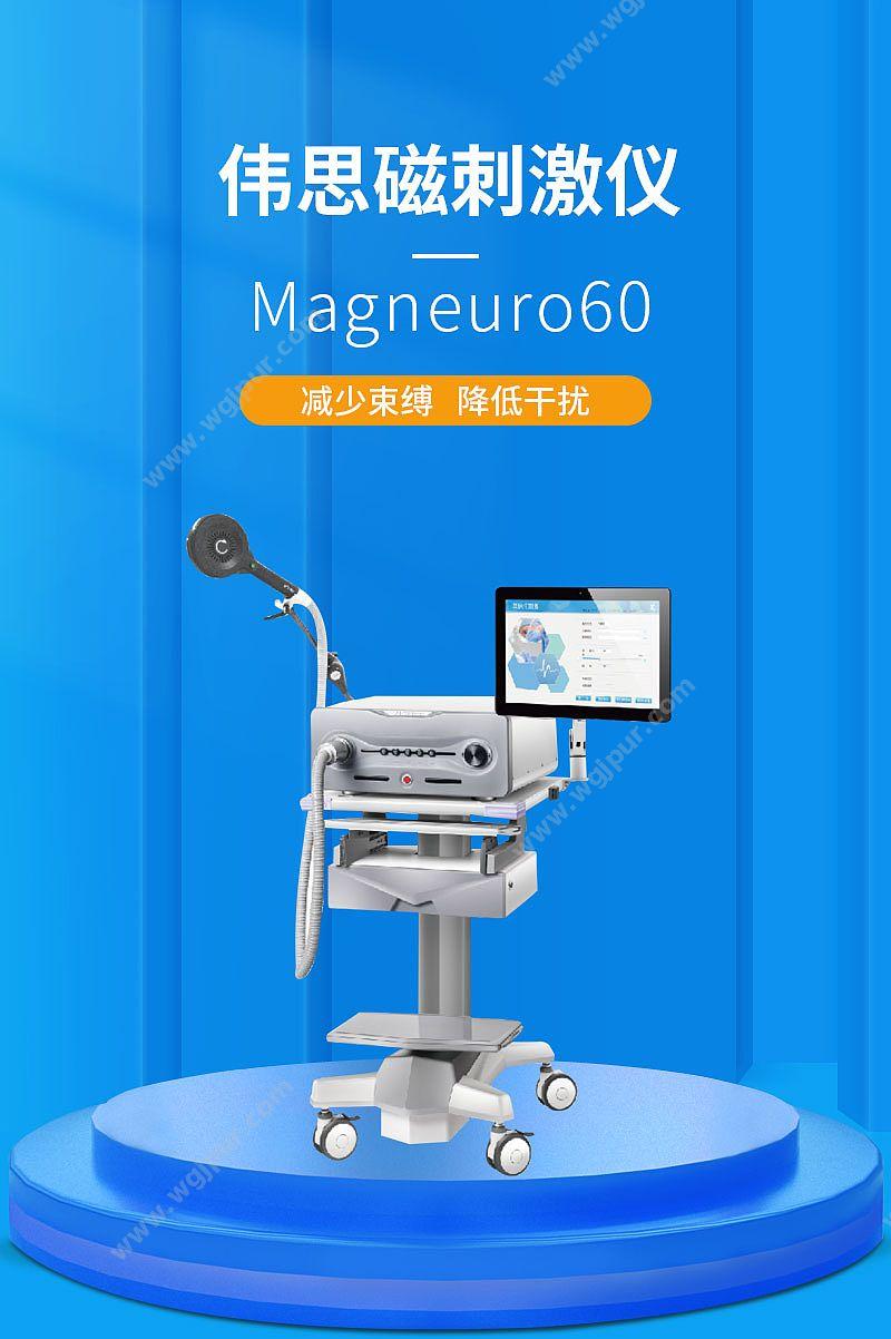 伟思 磁刺激仪 Magneuro60 磁疗机