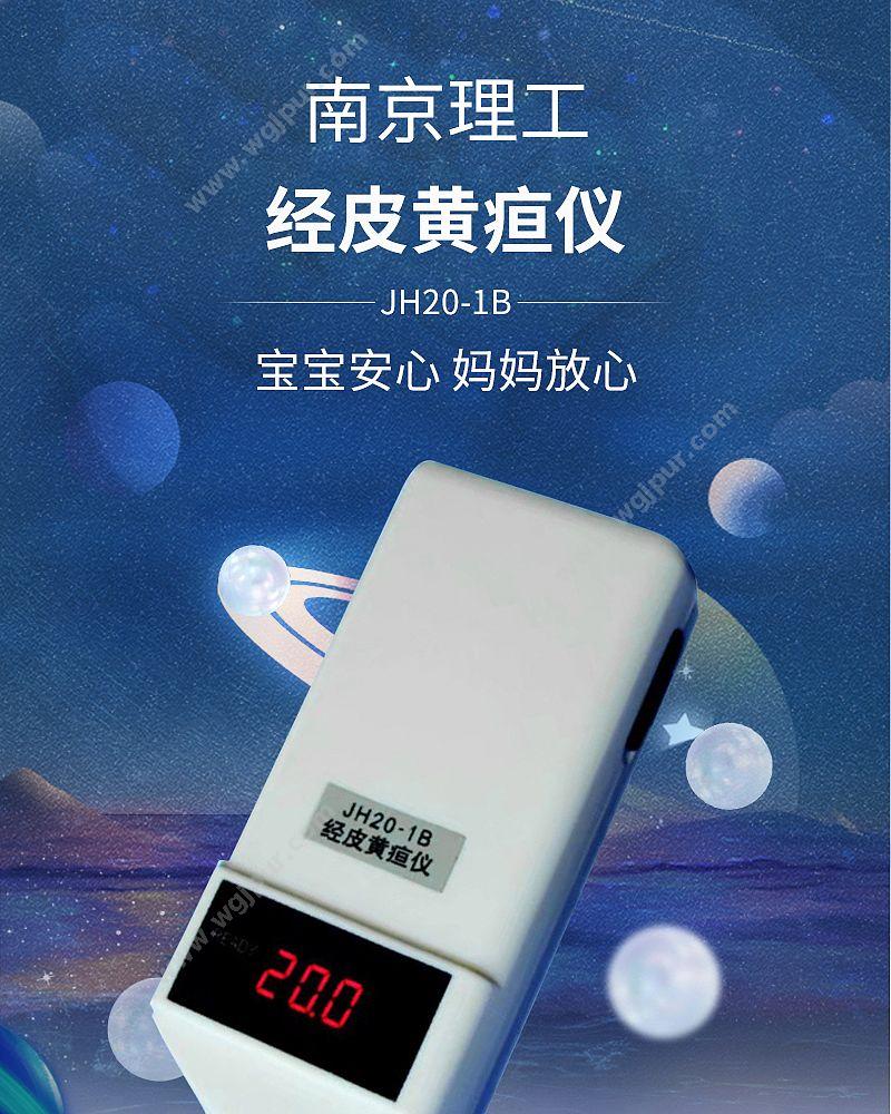 南京理工 经皮黄疸仪 JH20-1B 黄疸仪