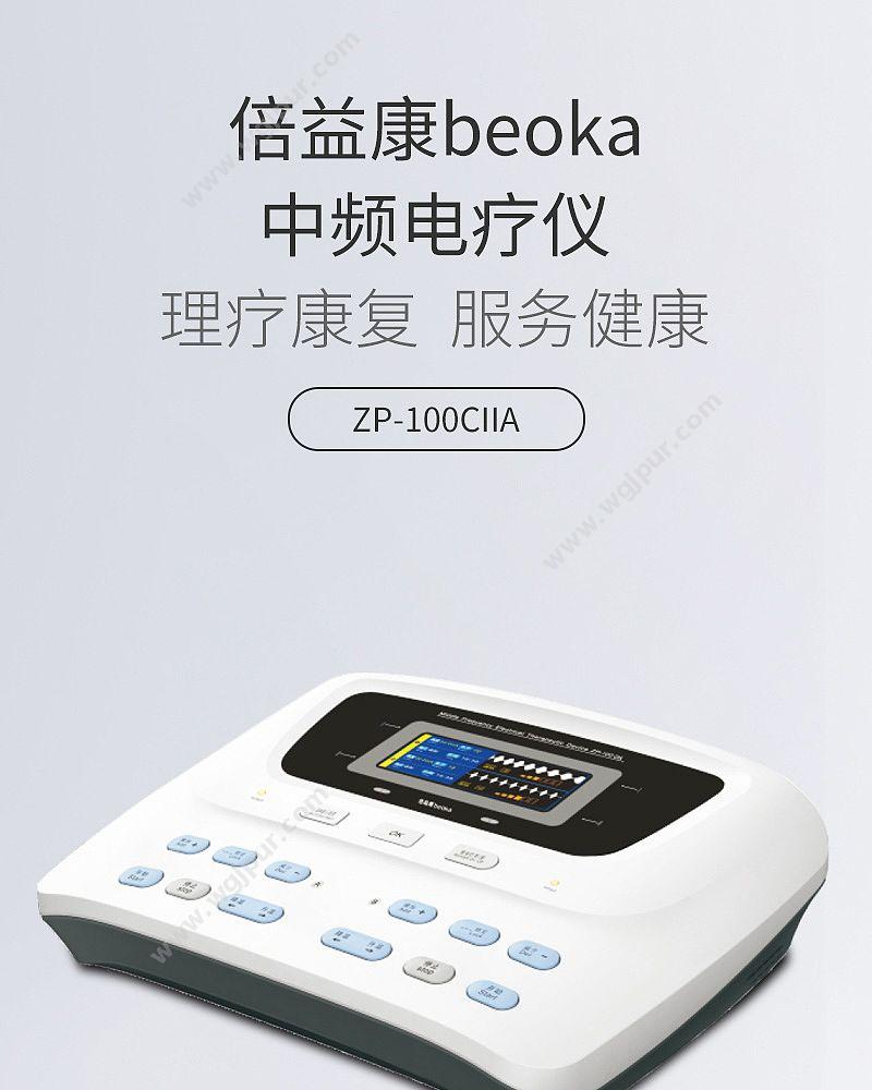 倍益康 beoka 中频电疗仪 ZP-100CIIA 低中频治疗仪