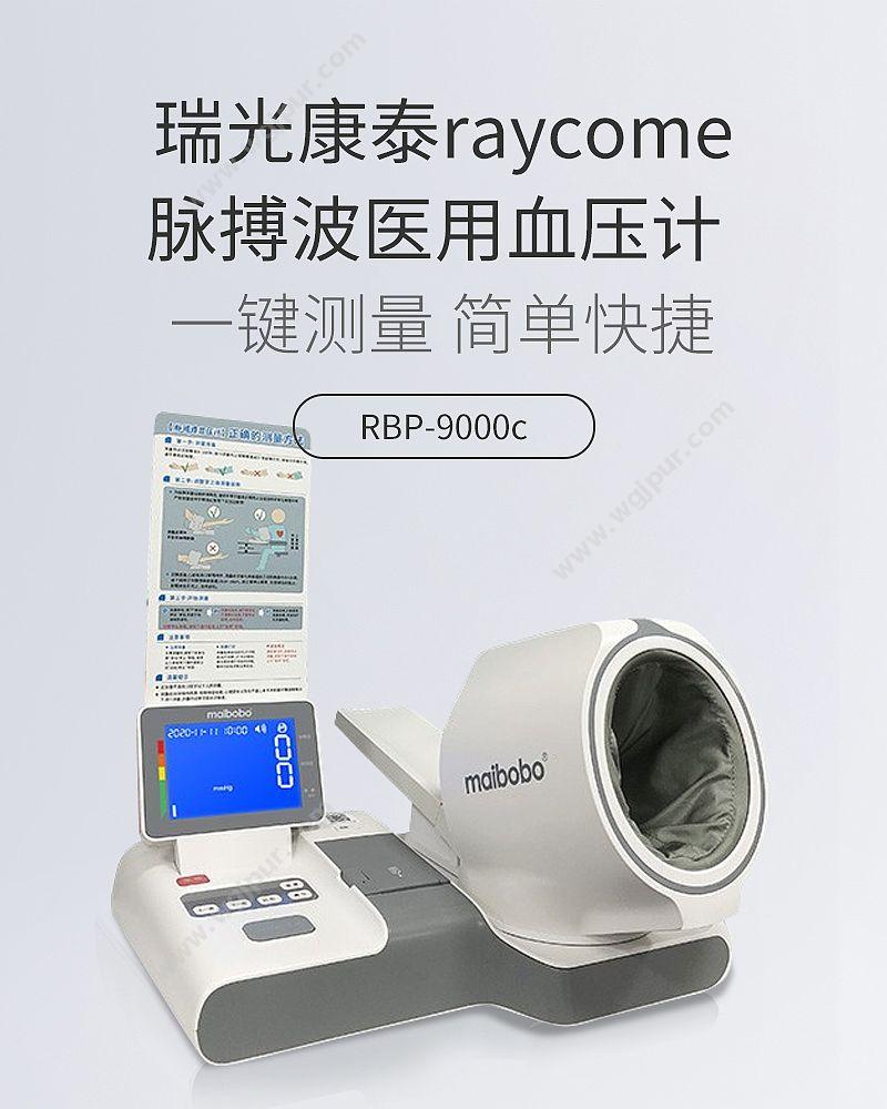 瑞光康泰 raycome 脉搏波医用血压计 RBP-9000c 血压计