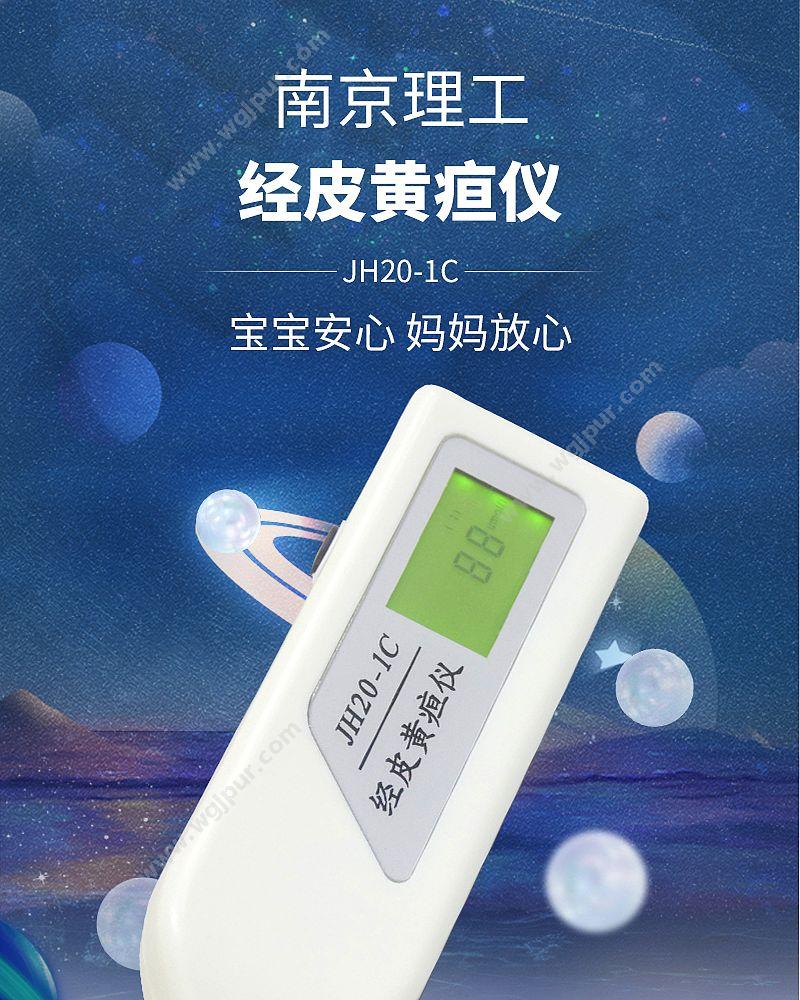 南京理工 经皮黄疸仪 JH20-1C 黄疸仪