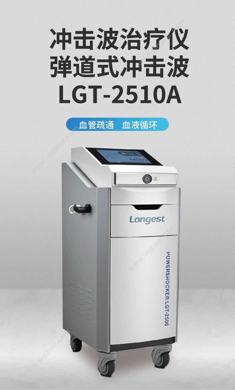 龙之杰 Longest 气压弹道式体外冲击波治疗仪 LGT-2510A 冲击波治疗仪