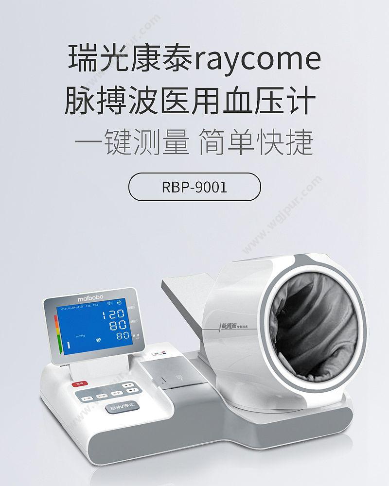 瑞光康泰 raycome 脉搏波医用血压计 RBP-9001 血压计