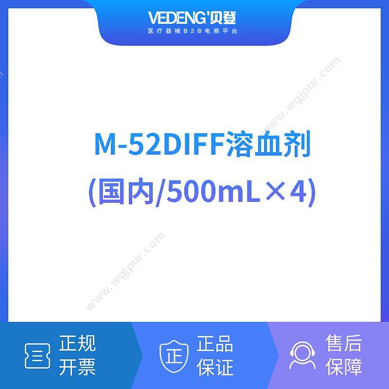 迈瑞 Mindray M-52DIFF溶血剂（国内/500mL×4）（适用粤桂） 血球试剂