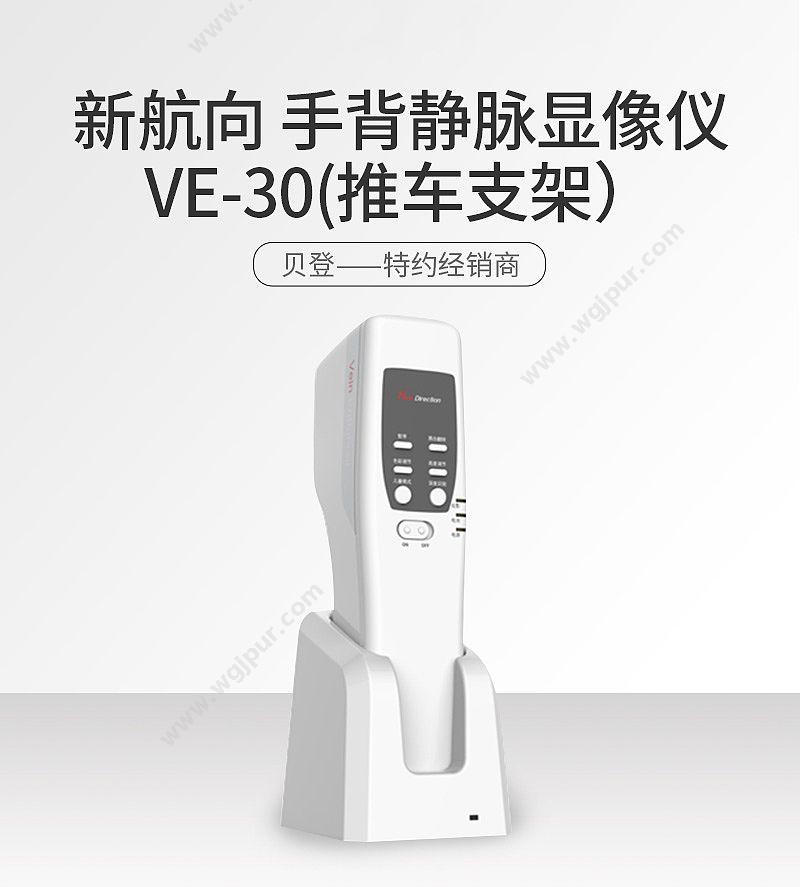 新航向 NewDirection 静脉显像仪 VE-30（推车支架） 静脉显像仪