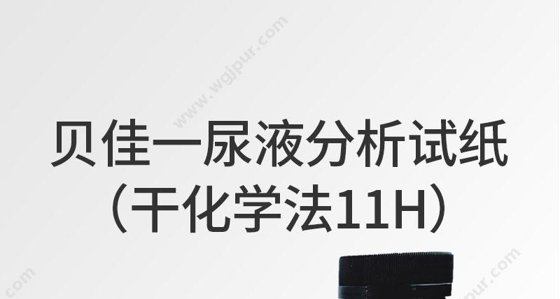 贝佳一 尿液分析试纸（干化学法） 11H 尿液检测试剂