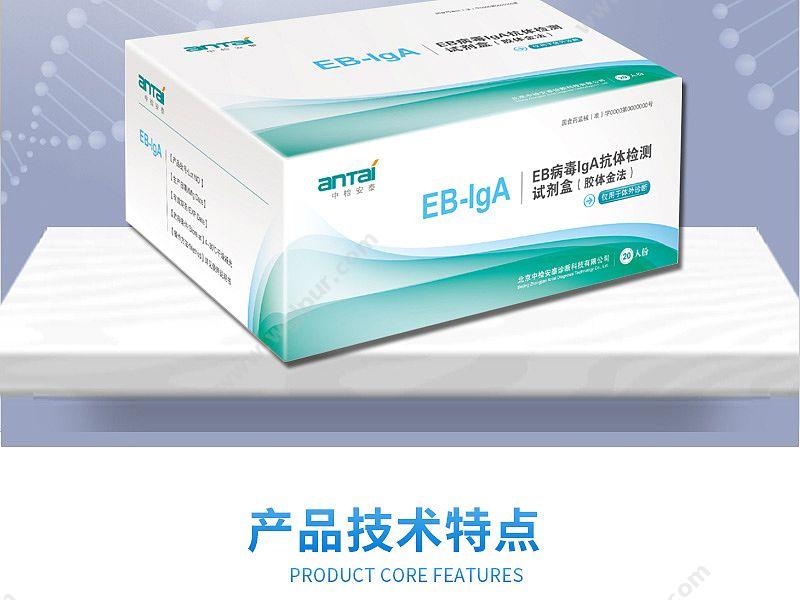 安泰 ANTAI 中检 EB病毒IgA抗体检测试剂盒 EB-IgA 20T/盒 (1盒) POCT快检试剂