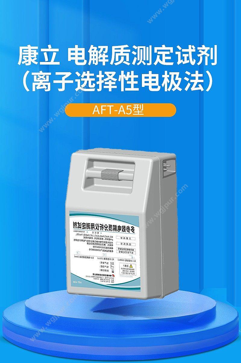 康立 多参数电解质分析仪用测定试剂 AFT-A5型 电解质试剂