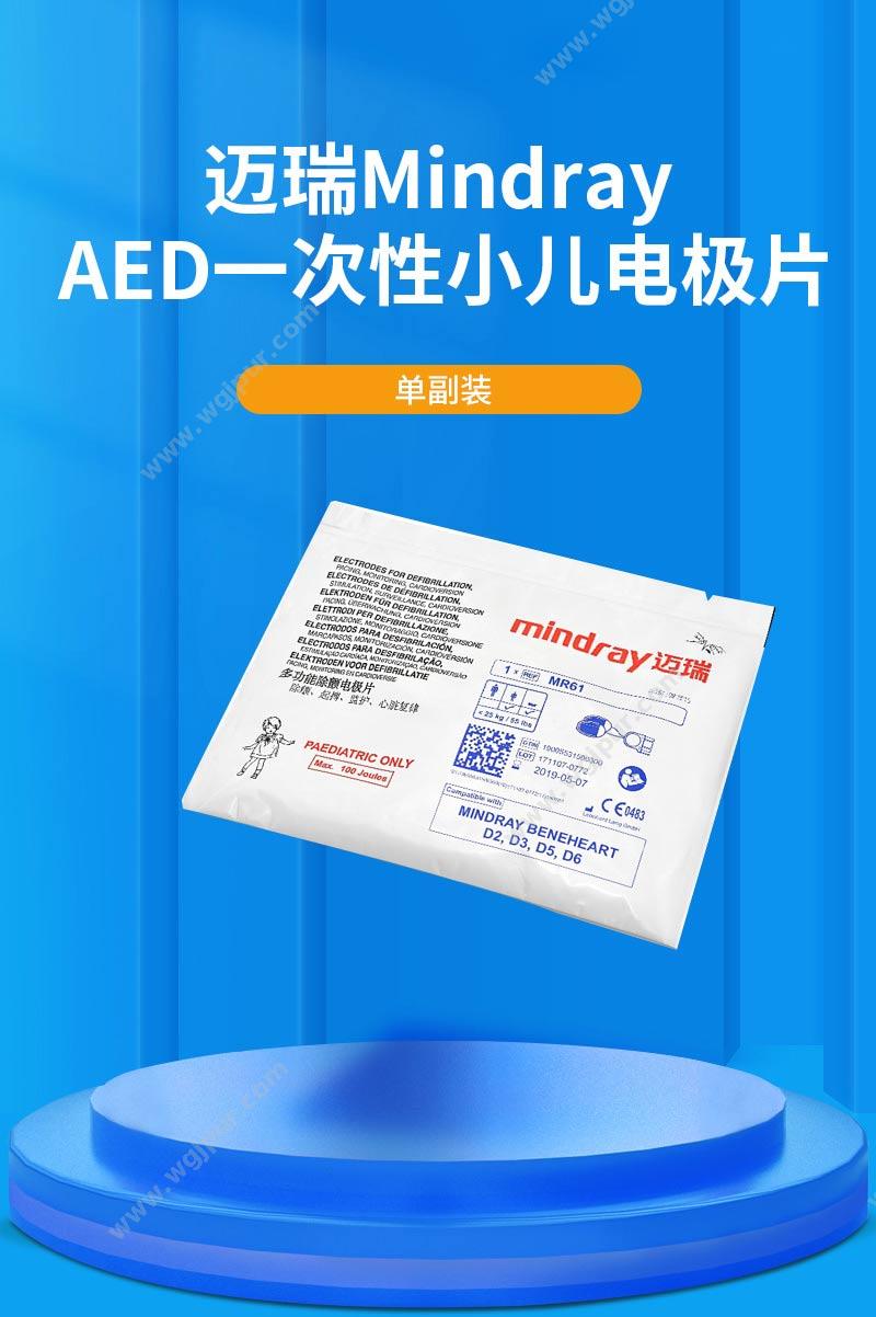 迈瑞 Mindray 电极片MR61 适用于BeneHeart D1/D2/D3/D5/D6 单副装 除颤电极