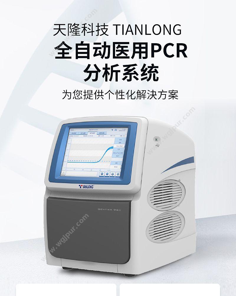 天隆科技 TIANLONG 全自动医用PCR分析系统 Gentier 96R 基因扩增仪