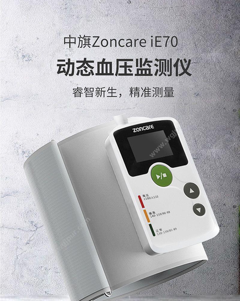 中旗 Zoncare 动态血压监测仪 iE70 动态血压记录仪