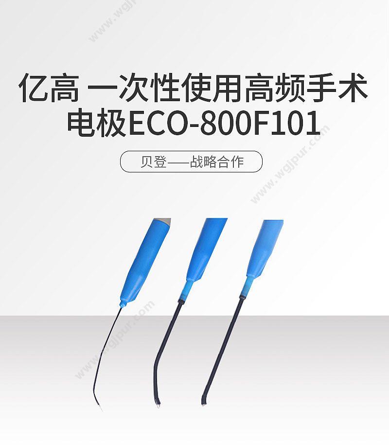 亿高 ECO 一次性使用等离子电极 ECO-800F106 电极