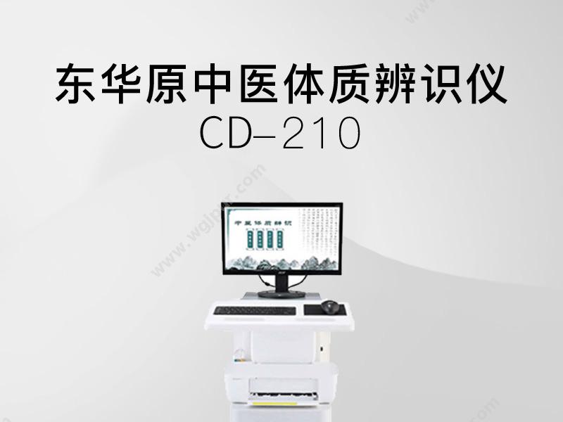 东华原 中医体质辨识仪 CD210 中医体质辨识仪