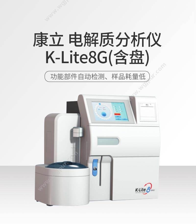 康立 电解质分析仪 K-Lite8G（含盘） 电解质分析仪