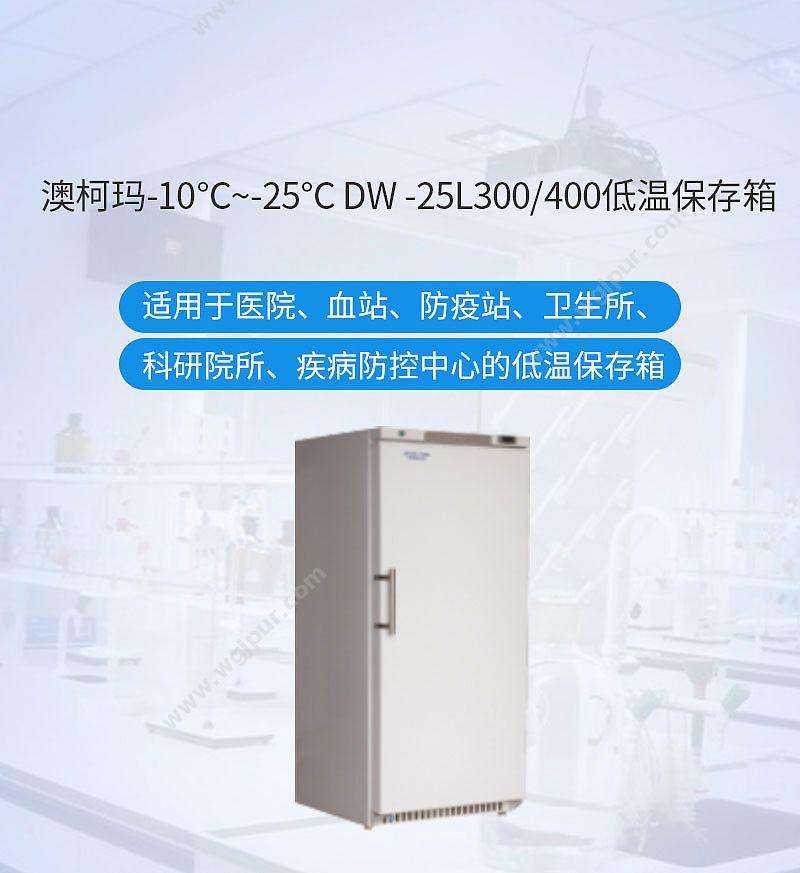 澳柯玛 低温保存箱 DW-25L400 低温冰箱