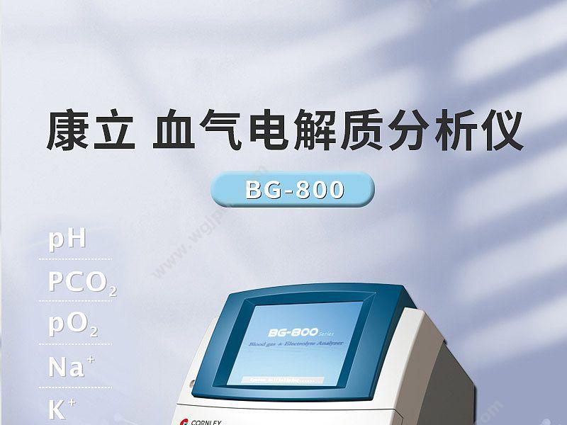 康立 血气电解质分析仪 BG-800 血气分析仪