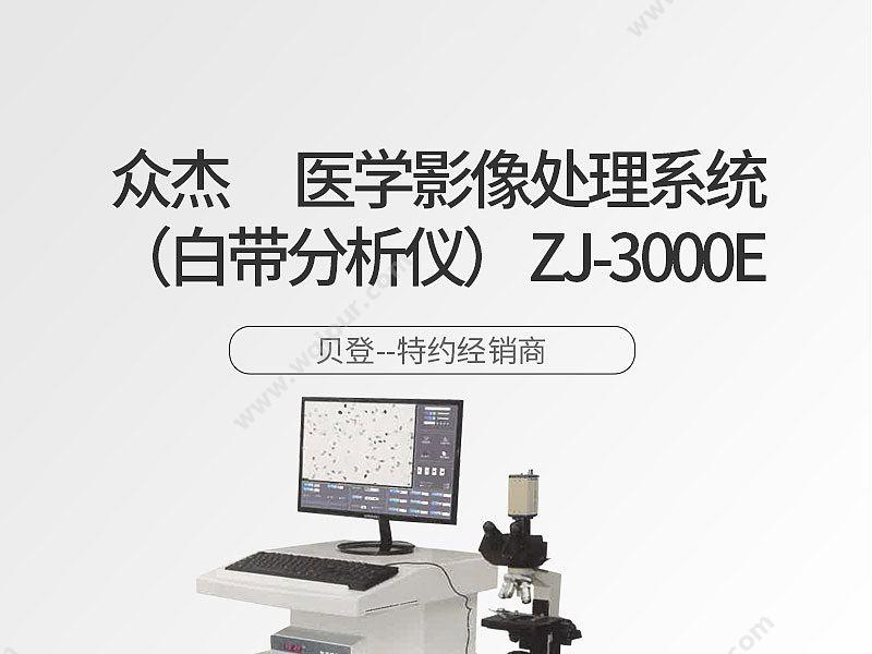 众杰 医学影像处理系统（白带分析仪） ZJ-3000E 白带分析仪